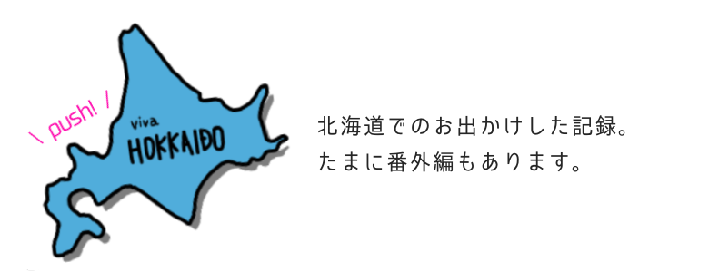 北海道おでかけ